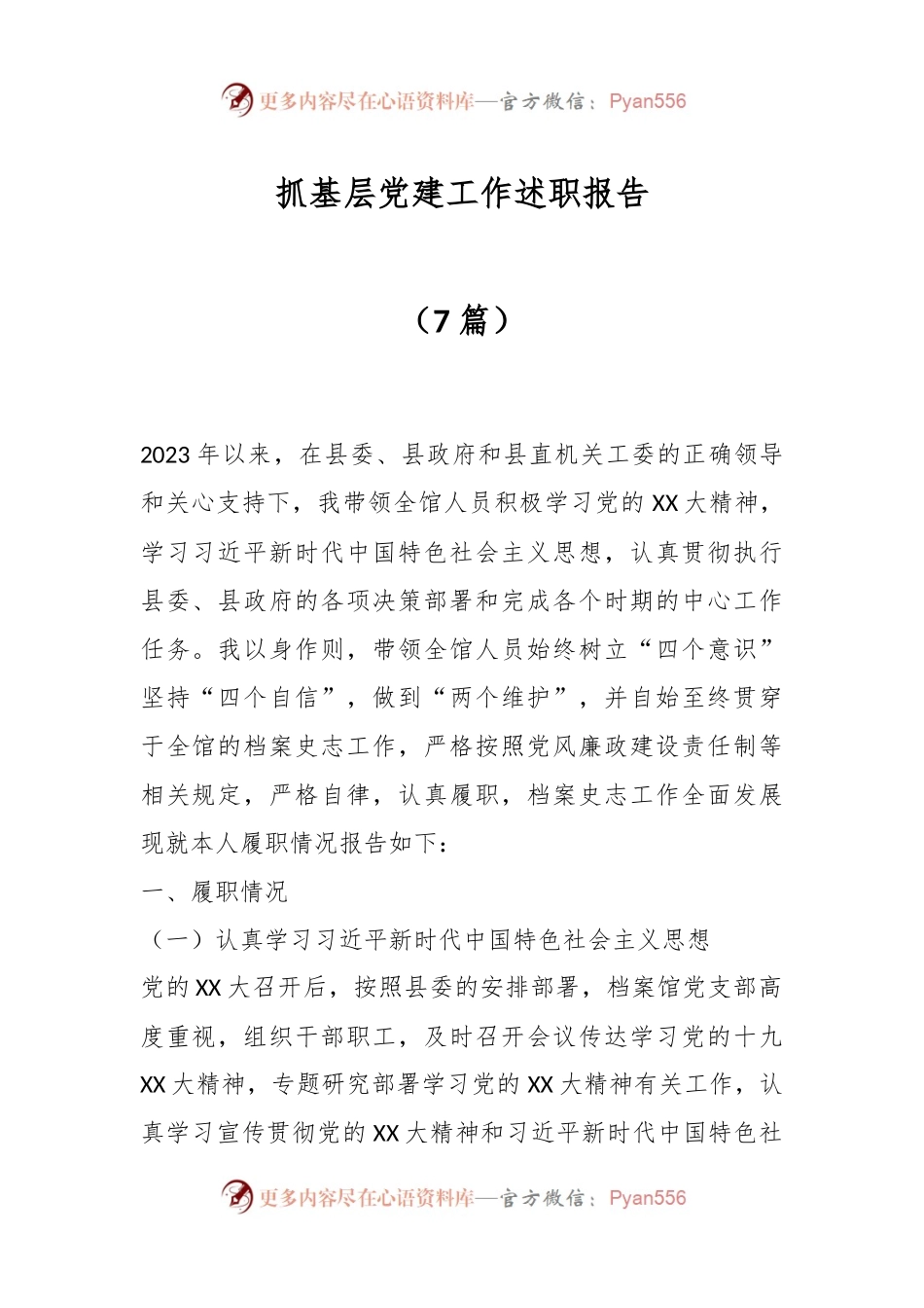 （7篇）抓基层党建工作述职报告.docx_第1页
