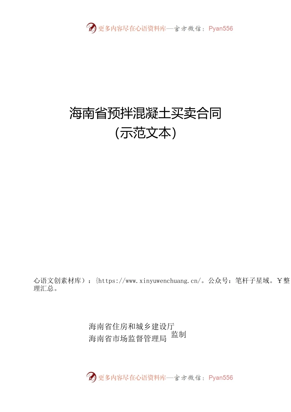 附件3 海南省预拌混凝土买卖合同（示范文本）.docx_第1页