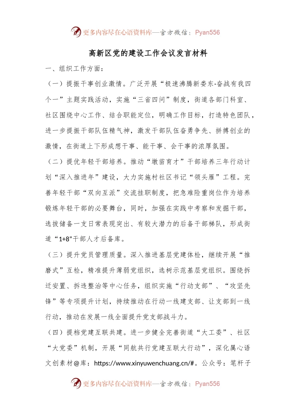 高新区党的建设工作会议发言材料.docx_第1页