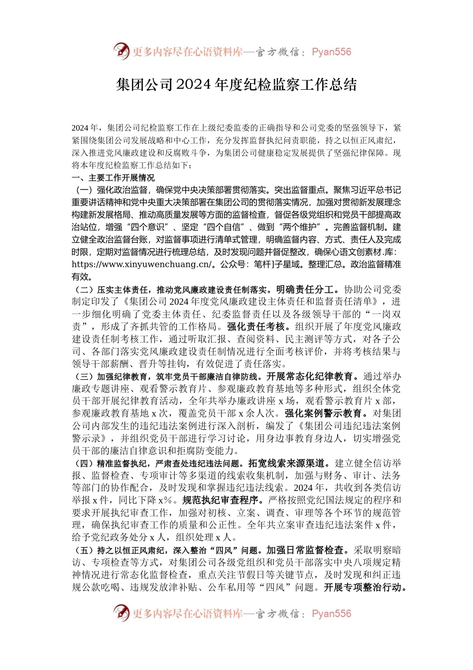 集团公司2024年度纪检监察工作总结.docx_第1页