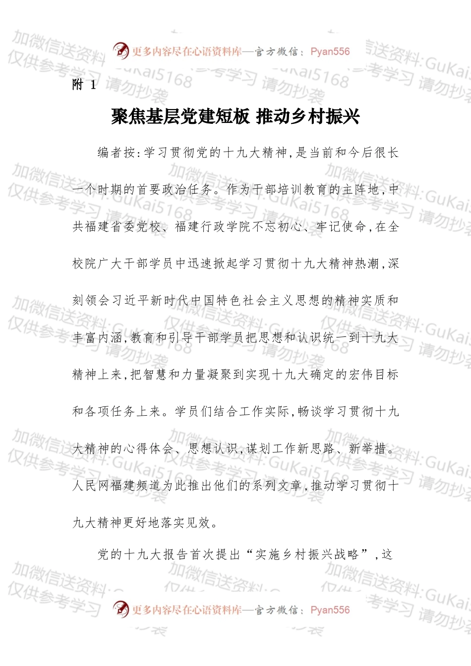 附件1聚焦基层党建短板 推动乡村振兴.docx_第1页