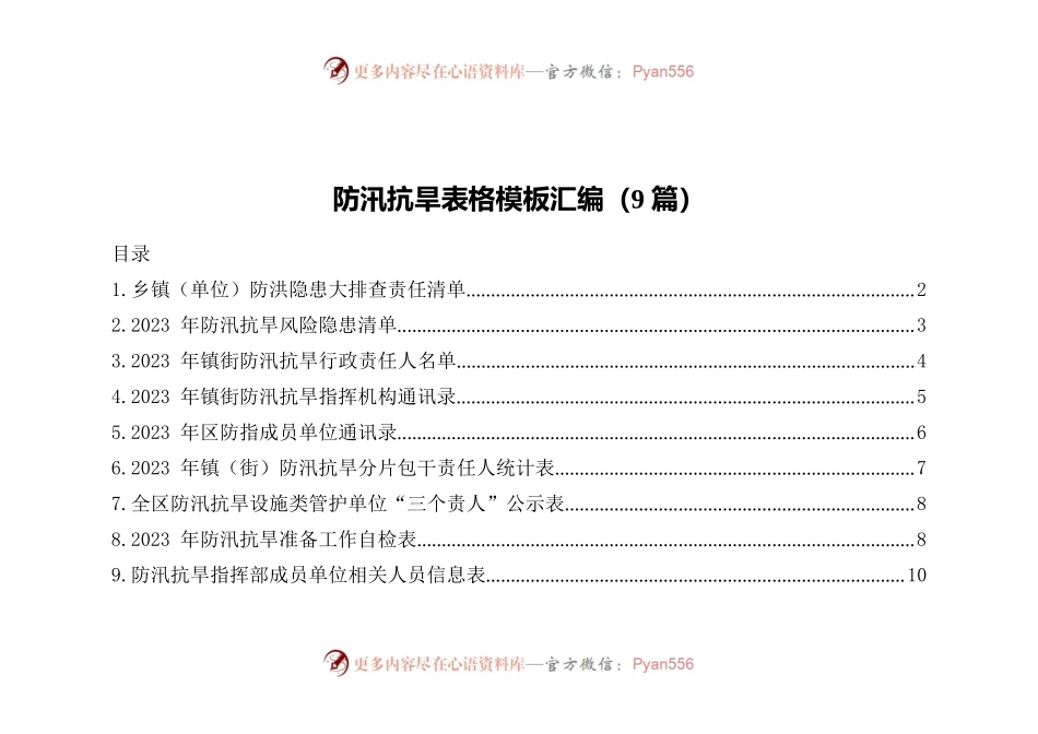 防汛抗旱表格模板汇编（9篇）.docx_第1页