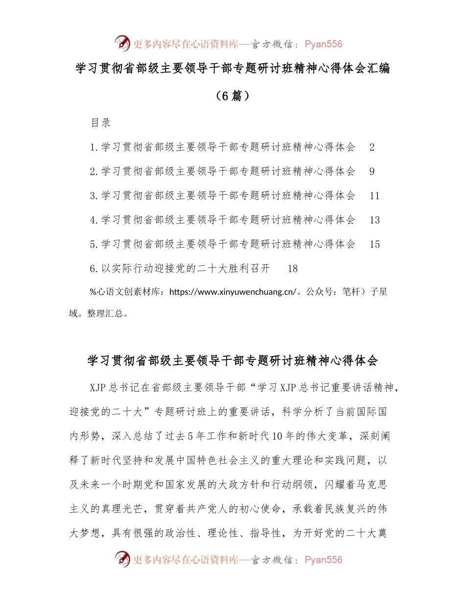 （6篇）学习贯彻省部级主要领导干部专题研讨班精神心得体会汇编.docx_第1页
