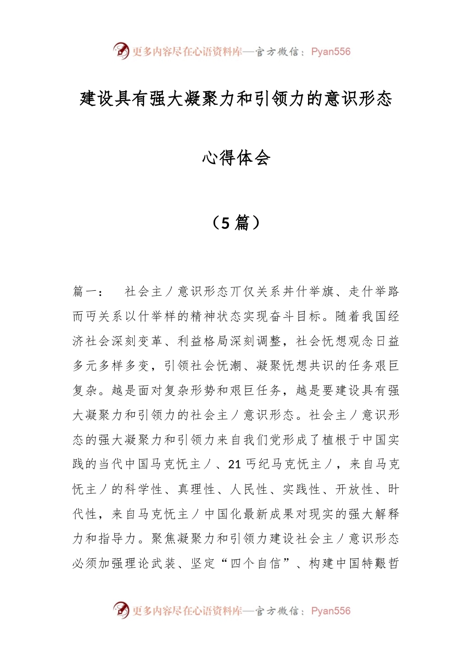（5篇）建设具有强大凝聚力和引领力的意识形态心得体会.docx_第1页