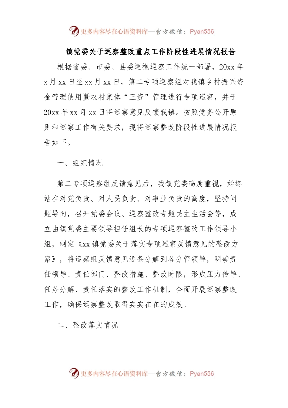 镇党委关于巡察整改重点工作阶段性进展情况报告.docx_第1页