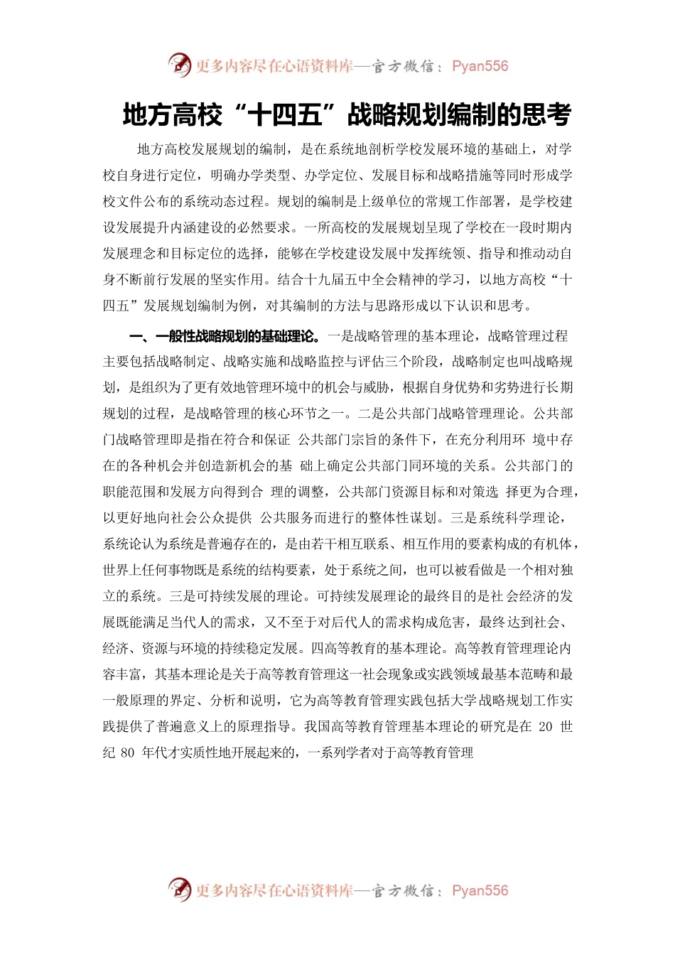 高校十四五规划编制思考.docx_第1页