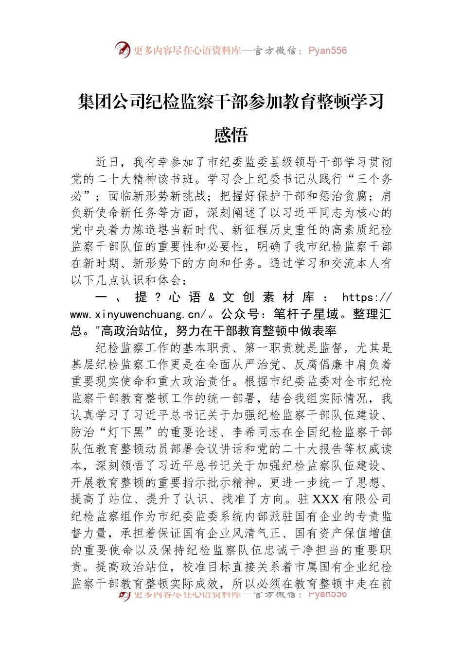 集团公司纪检监察干部参加教育整顿学习感悟.docx_第1页