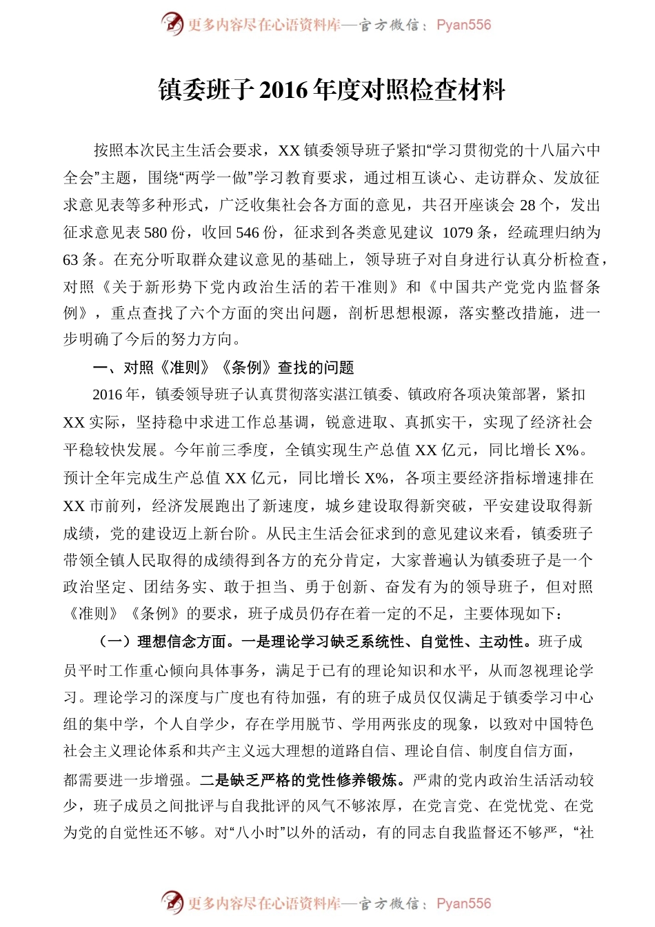 镇委班子2016年度对照检查材料.docx_第1页