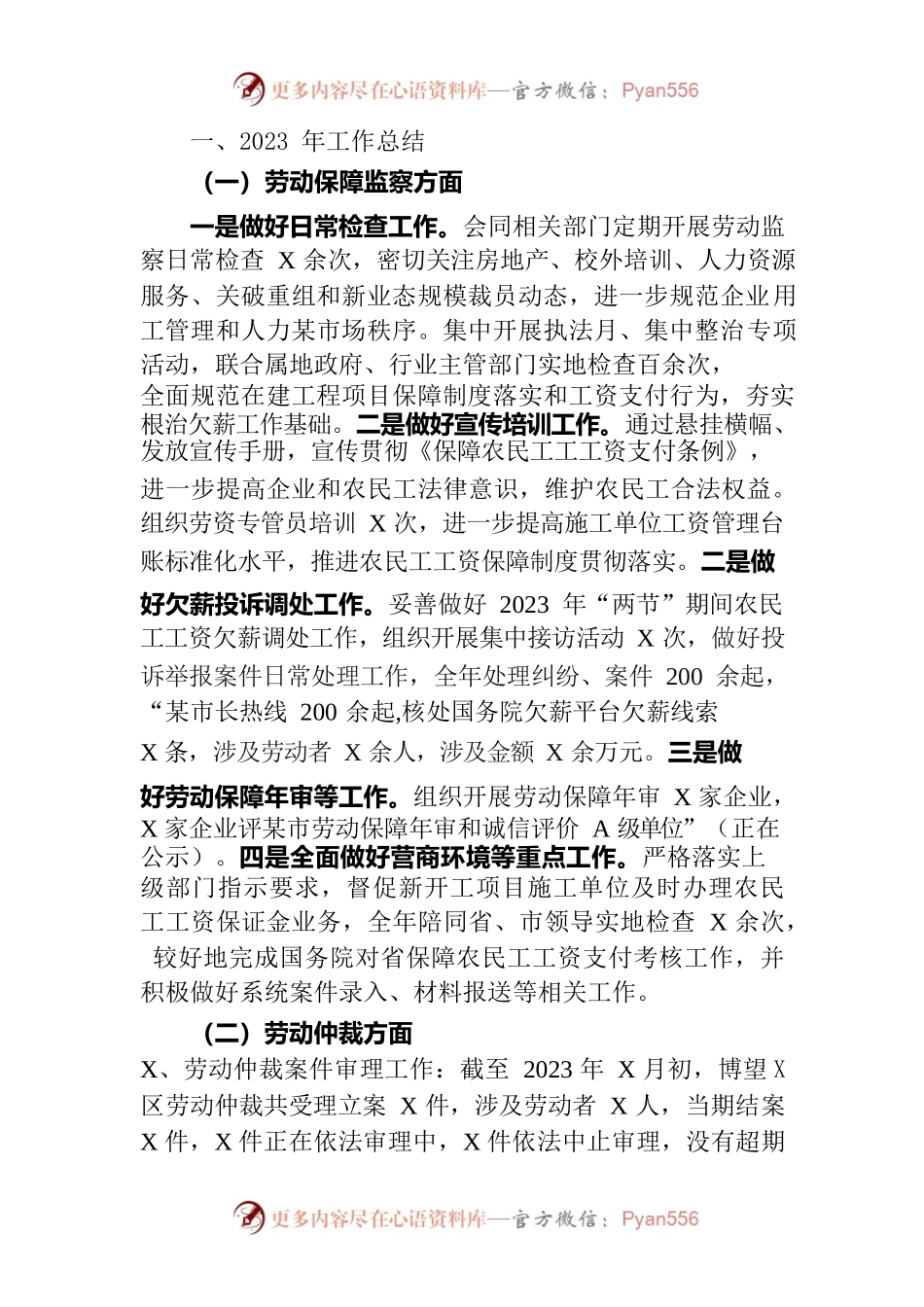 （监察、仲裁、征缴）2023年工作总结和2024年工作计划.docx_第1页