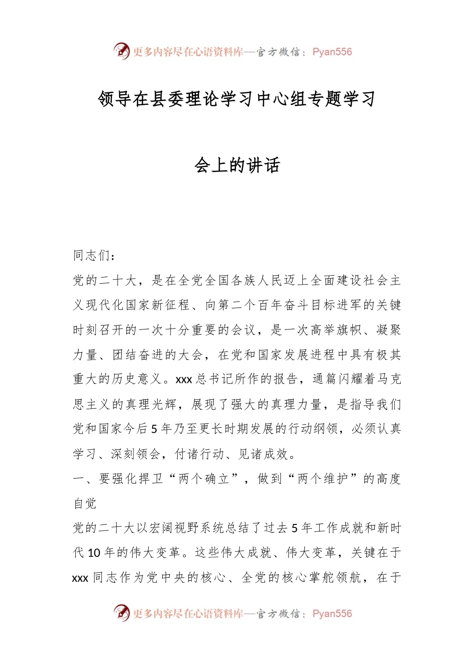 领导在县委理论学习中心组专题学习会上的讲话.docx_第1页
