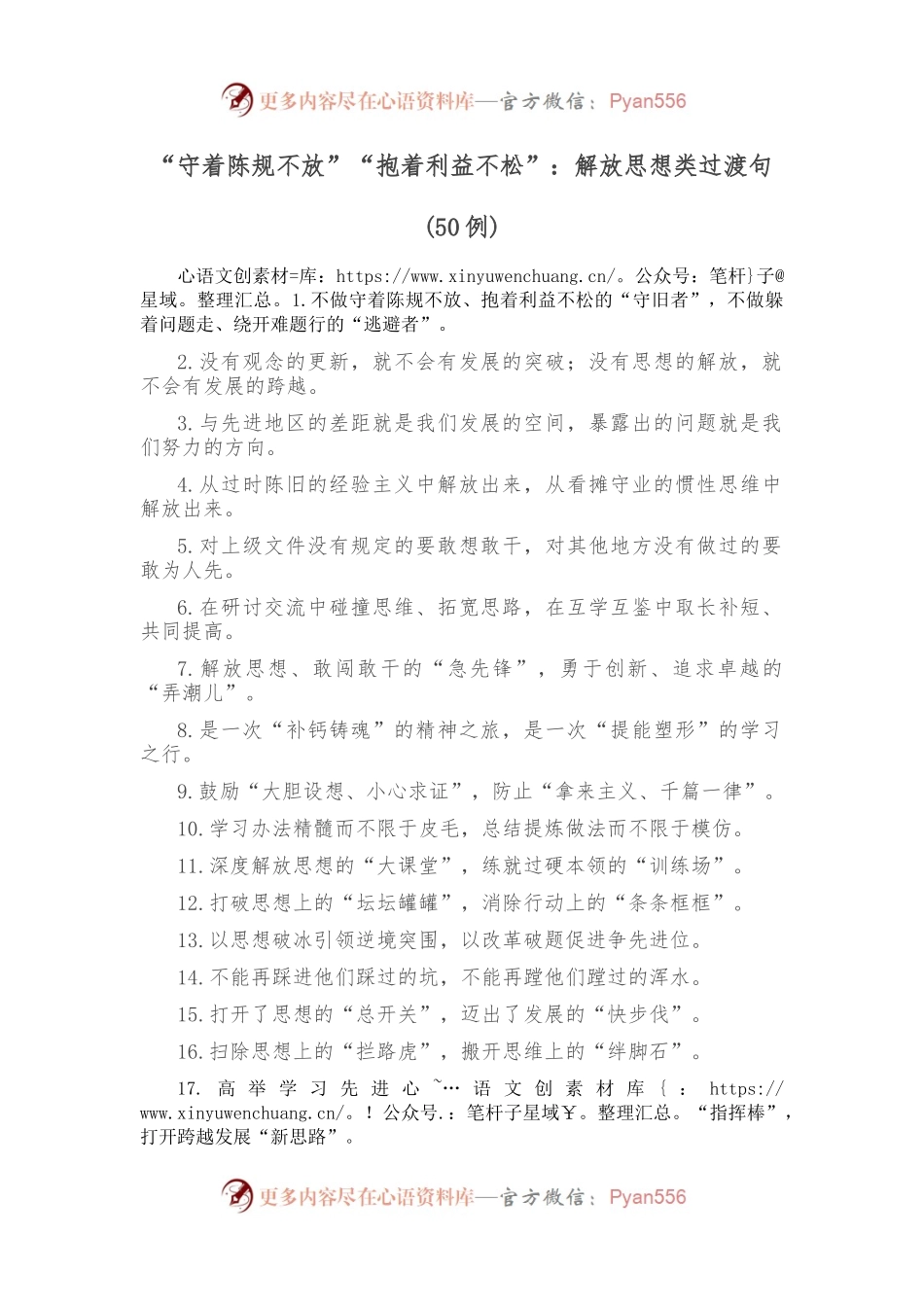 （50例）“守着陈规不放”“抱着利益不松”：解放思想类过渡句.docx_第1页