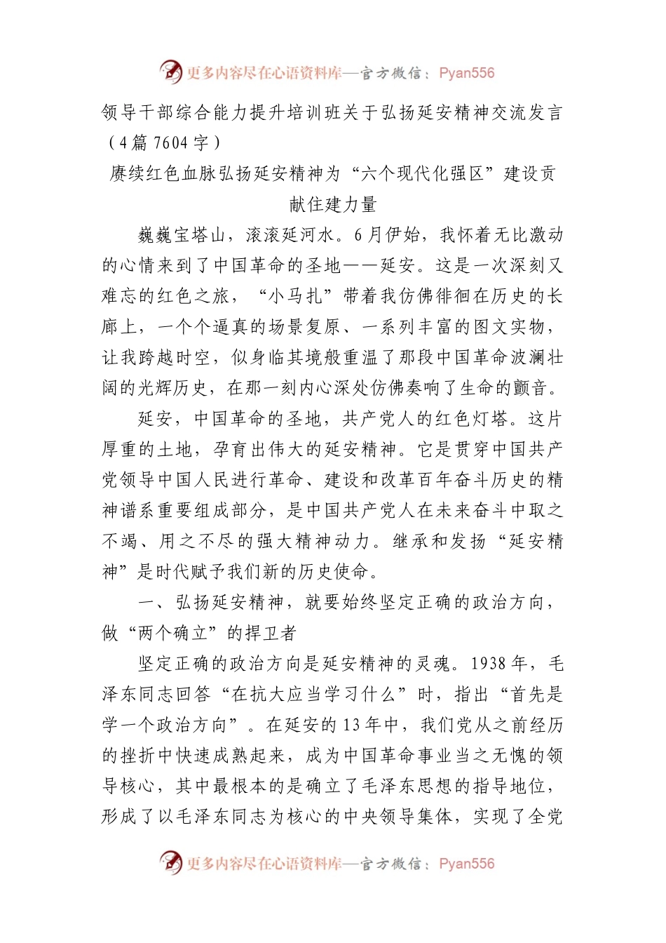 领导干部综合能力提升培训班关于弘扬延安精神交流发言4篇.docx_第1页
