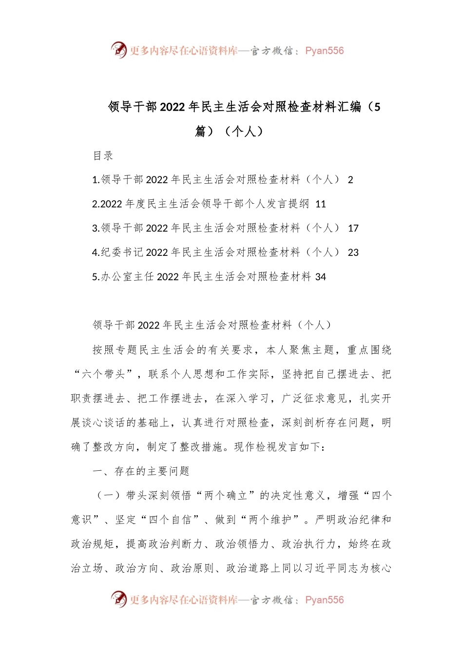 （5篇）领导干部2022年民主生活会对照检查材料汇编（个人）.docx_第1页