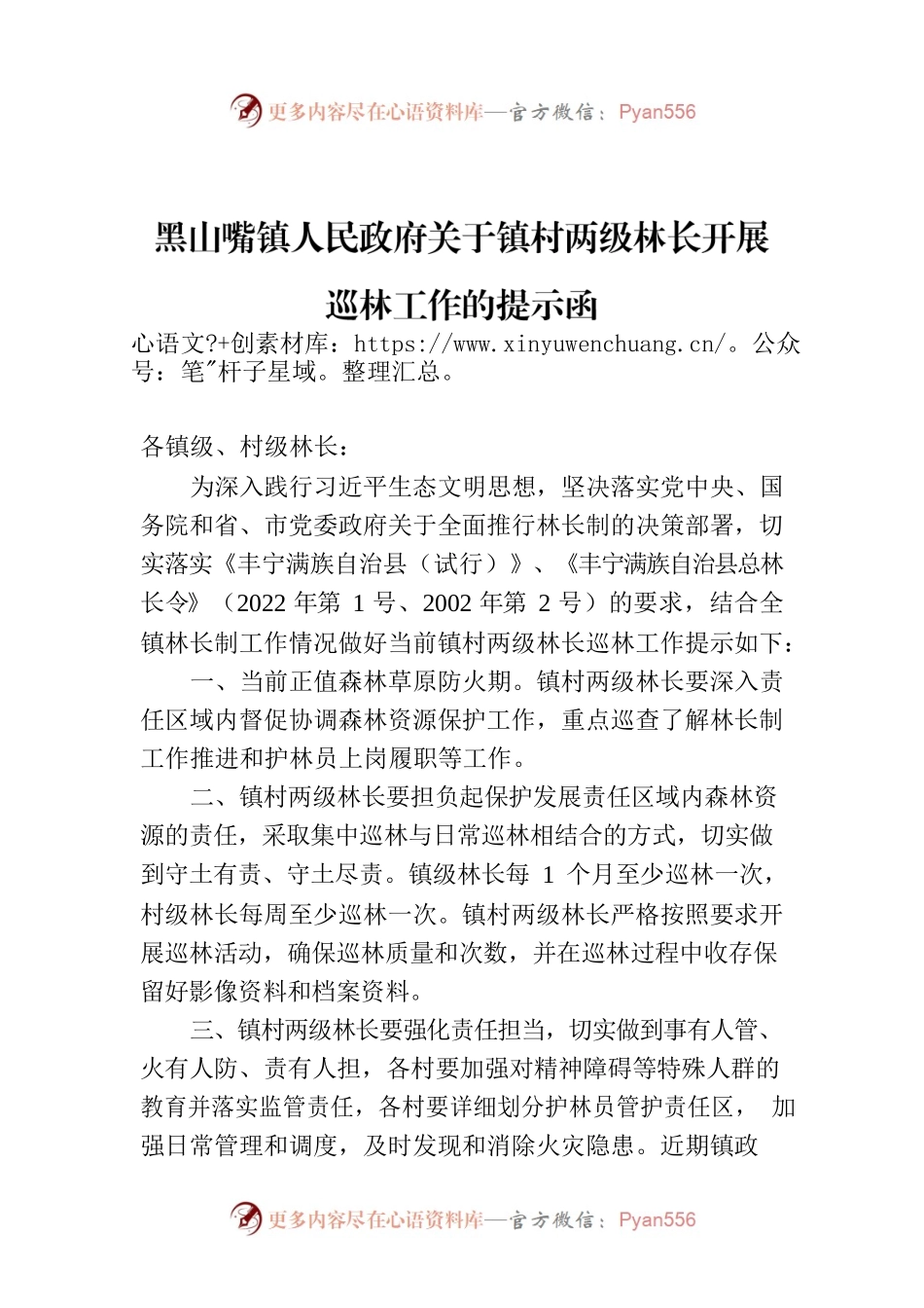黑山嘴镇人民政府关于镇村两级林长开展巡林工作的提示函.docx_第1页
