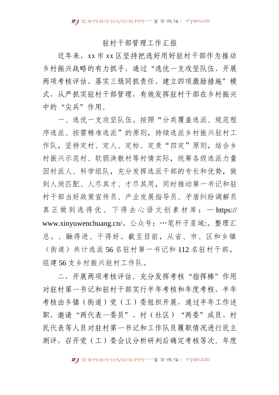驻村干部管理工作汇报.docx_第1页