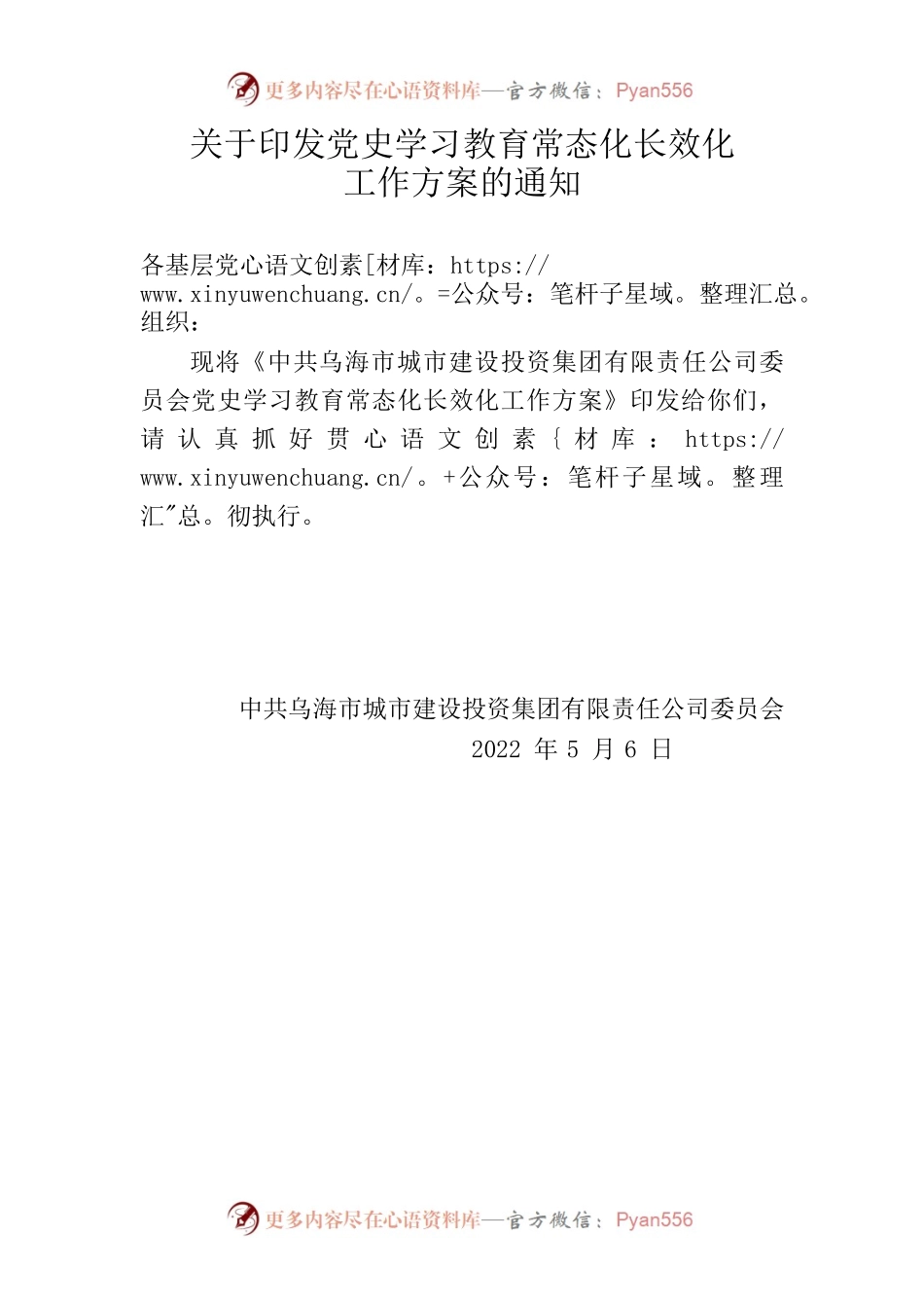 （公司）党史学习教育常态化长效化工作方案（5.6）.docx_第1页