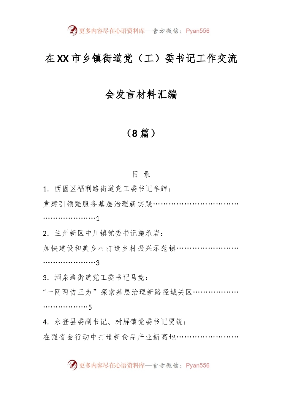 （8篇）在XX市乡镇街道党（工）委书记工作交流会发言材料汇编.docx_第1页