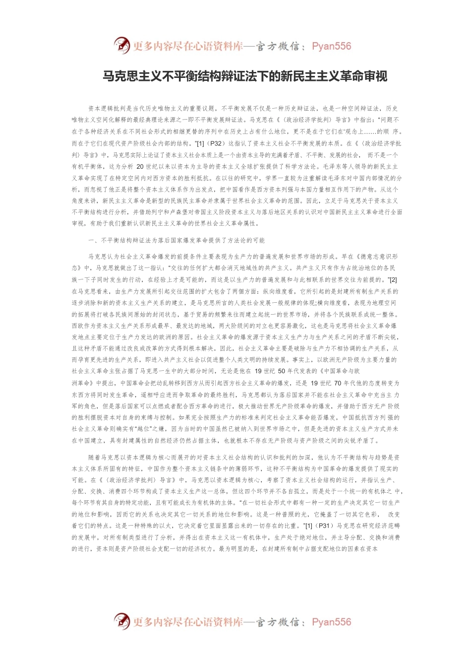 马克思主义不平衡结构辩证法下的新民主主义革命审视.docx_第1页