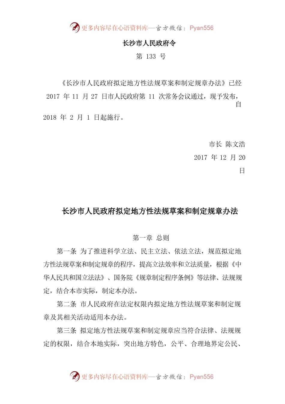 长沙市人民政府拟定地方性法规草案和制定规章办法.docx_第1页