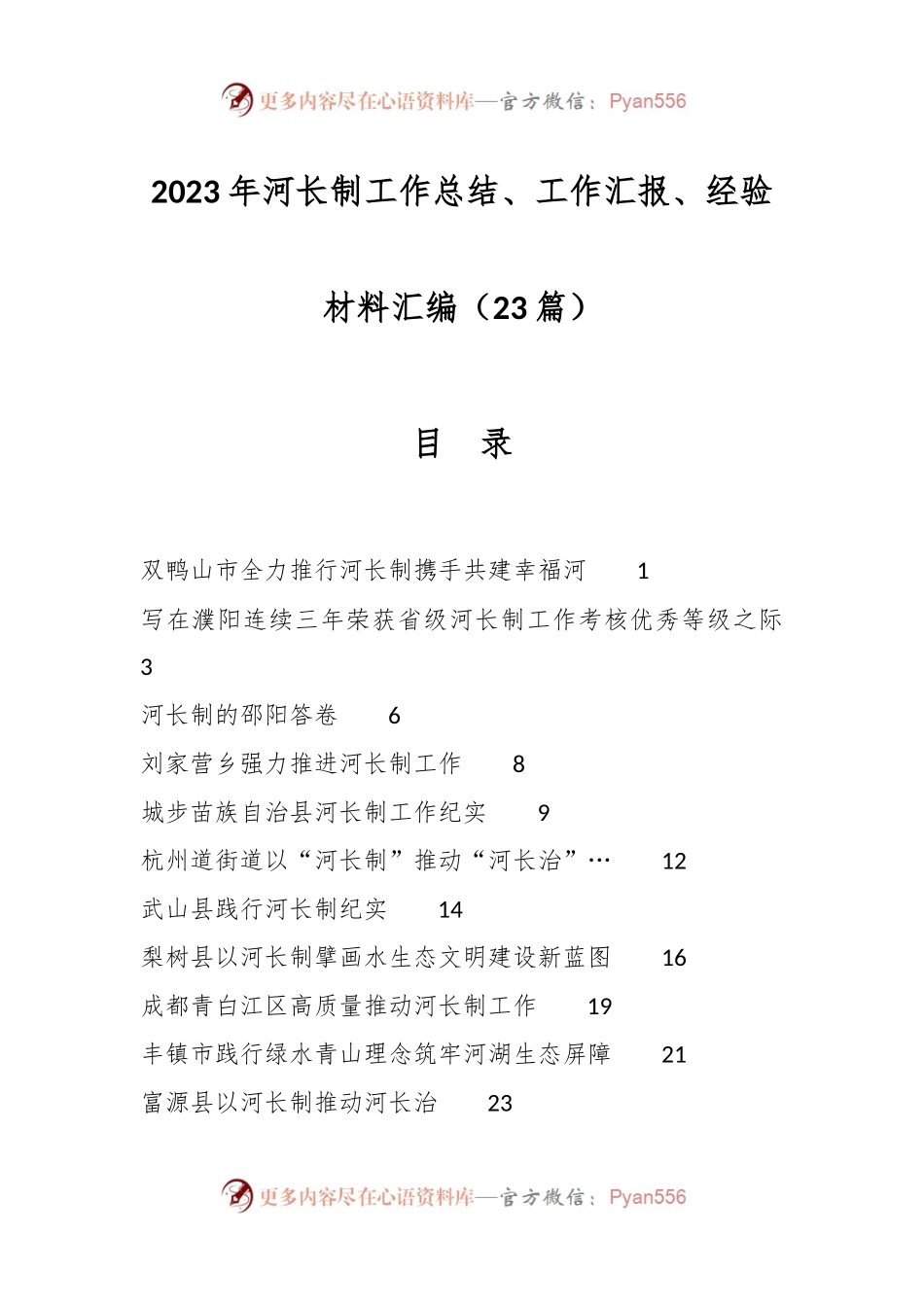 （23篇）2023年河长制工作总结、工作汇报、经验材料汇编.docx_第1页