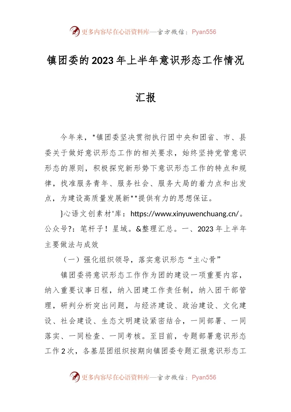镇团委的2023年上半年意识形态工作情况汇报.docx_第1页