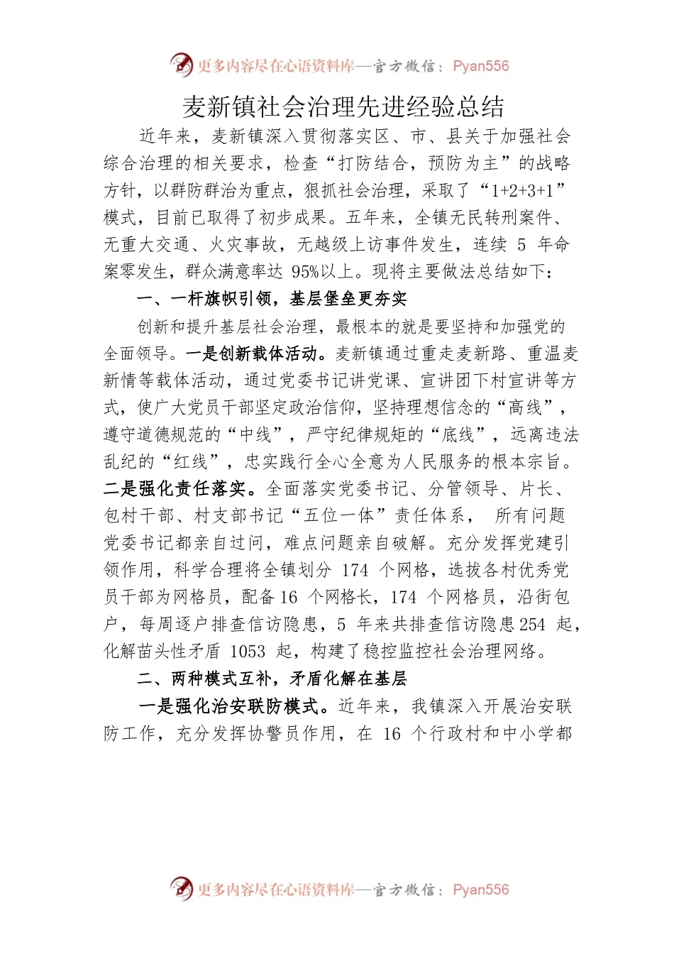 麦新镇社会治理先进经验总结.docx_第1页