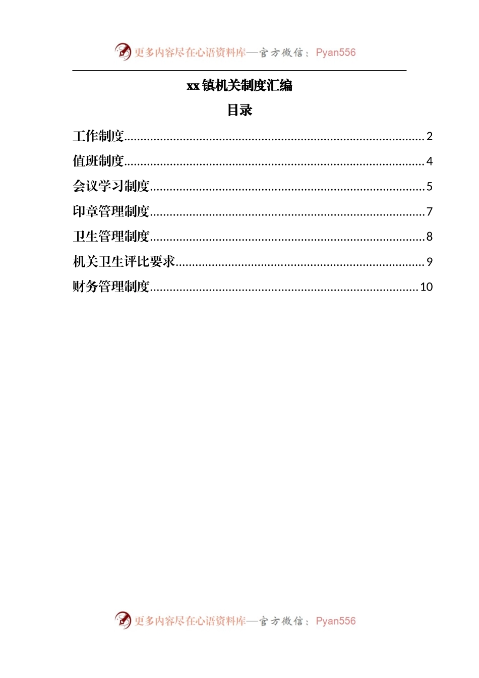 镇机关制度汇编.docx_第1页