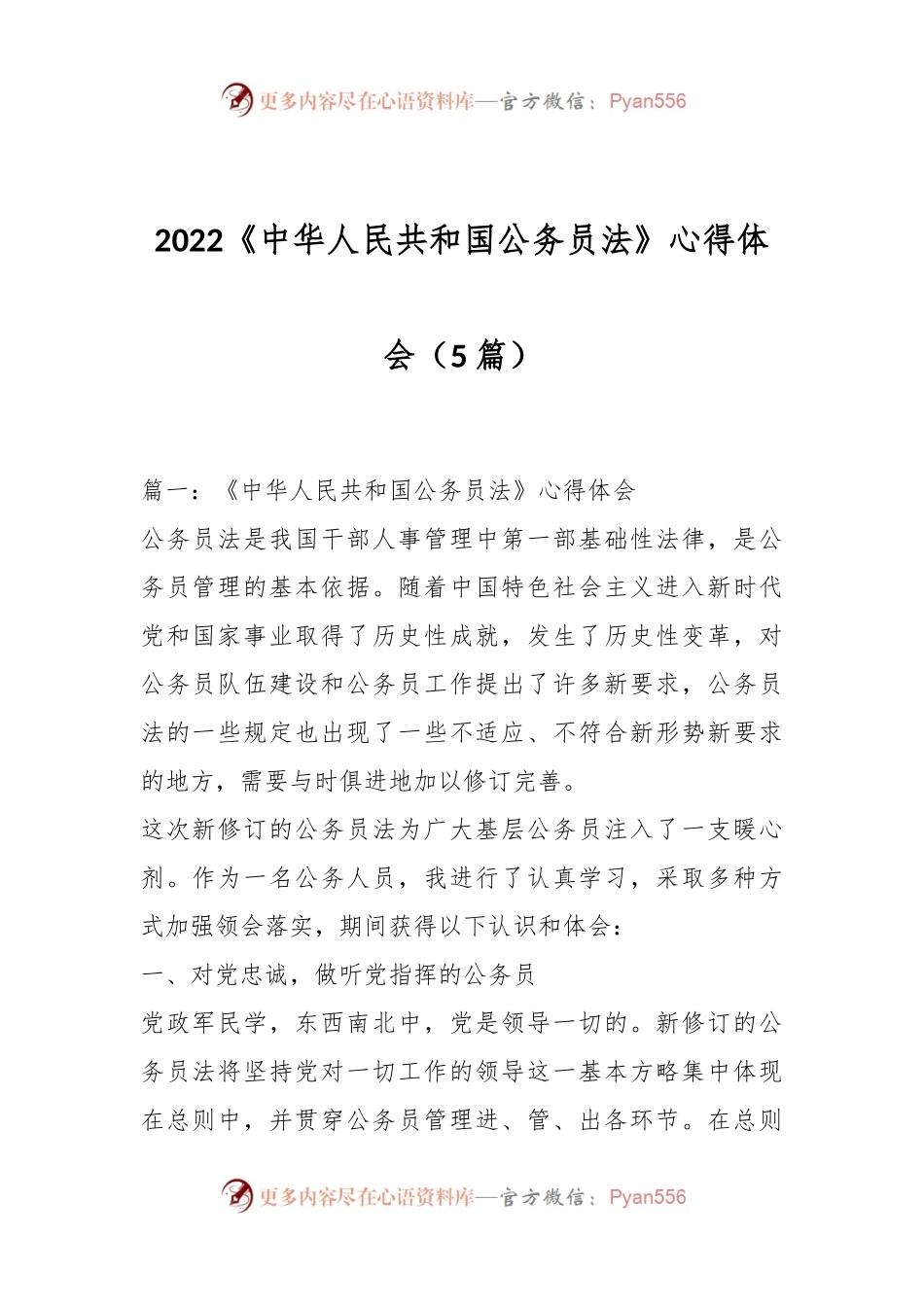（5篇）2022《中华人民共和国公务员法》心得体会.docx_第1页