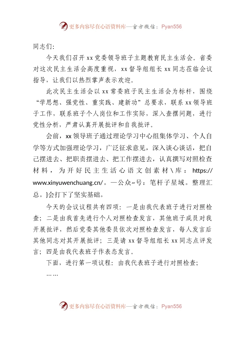 （会中）2023年主题教育专题民主生活会上的主持词1600字.docx_第1页