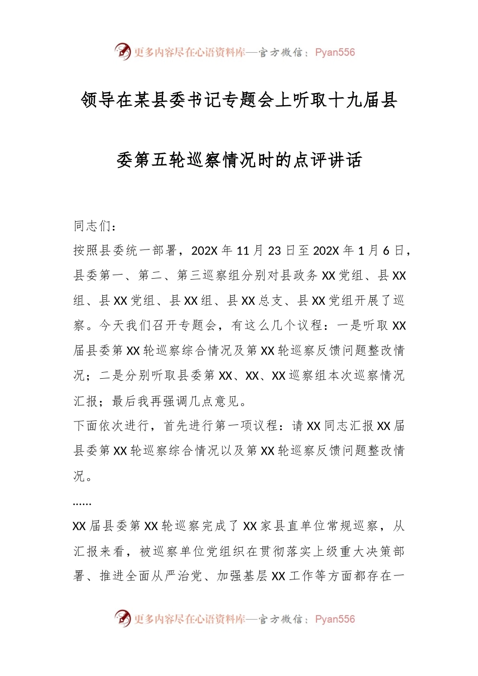 领导在某县委书记专题会上听取十九届县委第五轮巡察情况时的点评讲话.docx_第1页