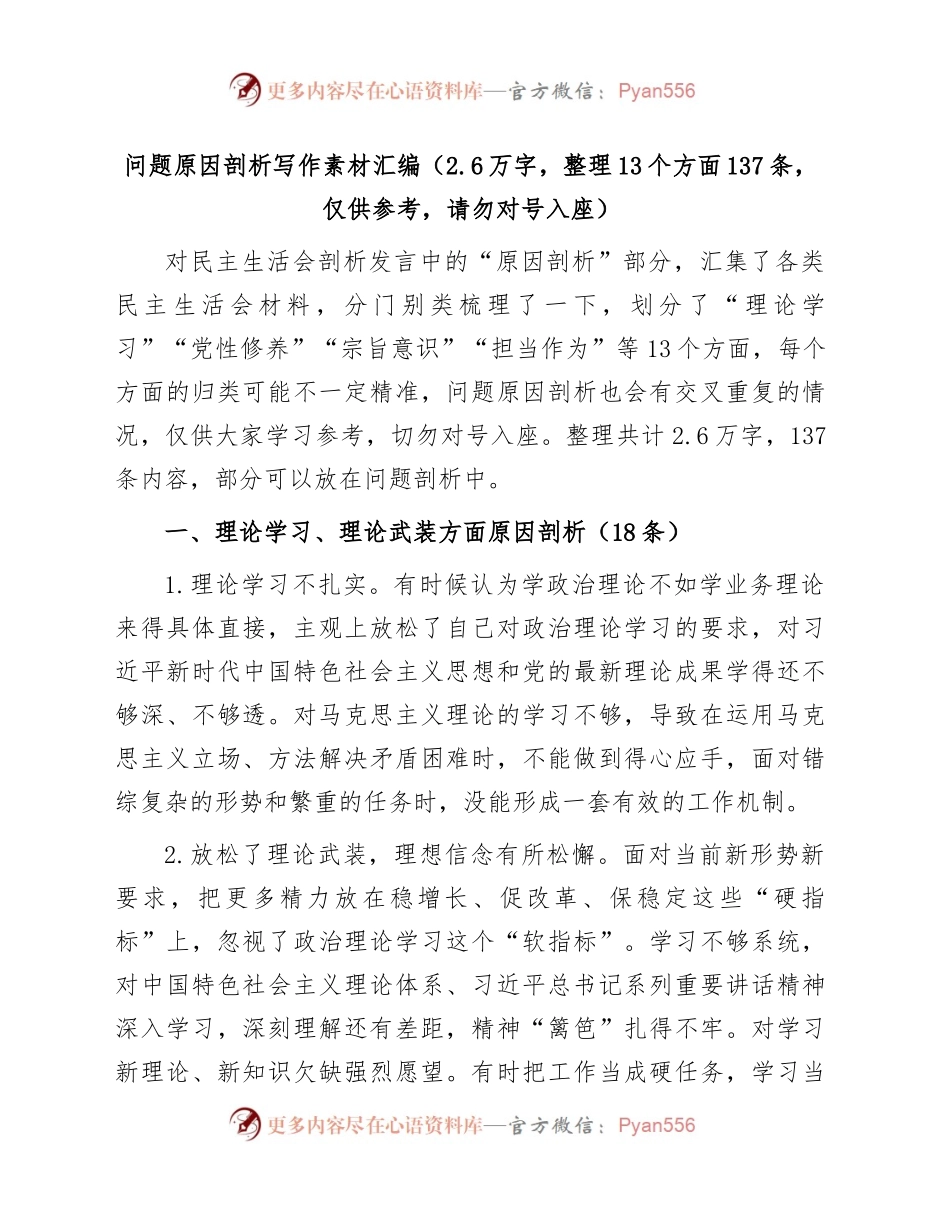 问题原因剖析写作素材汇编（2.6万字，整理13个方面137条，仅供参考，请勿对号入座）.docx_第1页