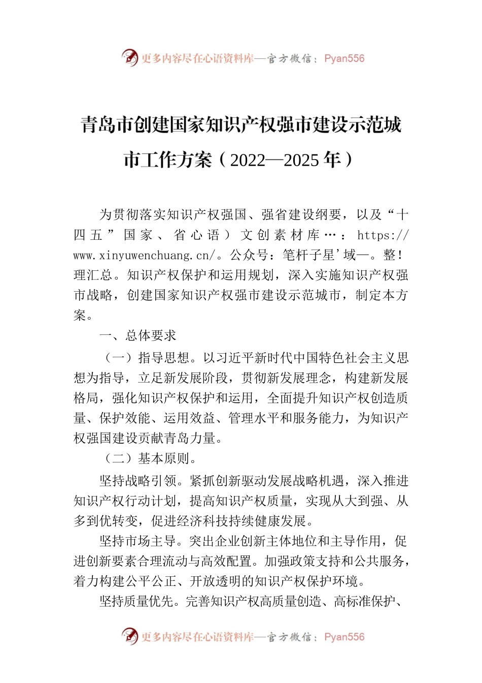 青岛市创建国家知识产权强市建设示范城市工作方案（2022—2025年）.docx_第1页