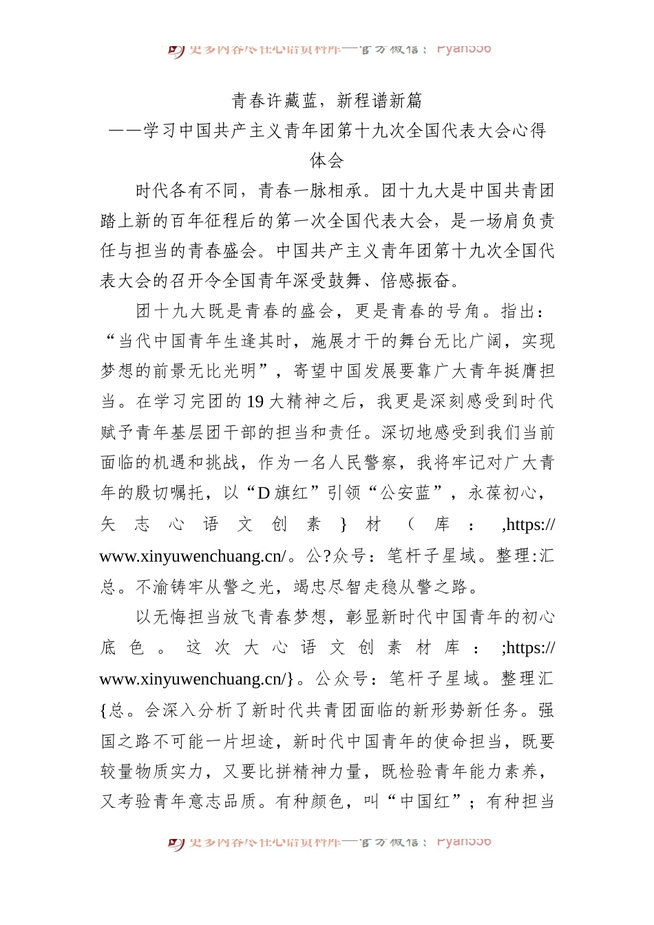 青春许藏蓝，新程谱新篇——共青团十九大精神心得体会.docx_第1页