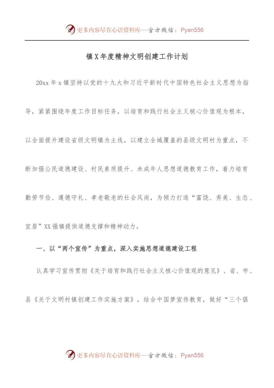 镇X年度精神文明创建工作计划.docx_第1页