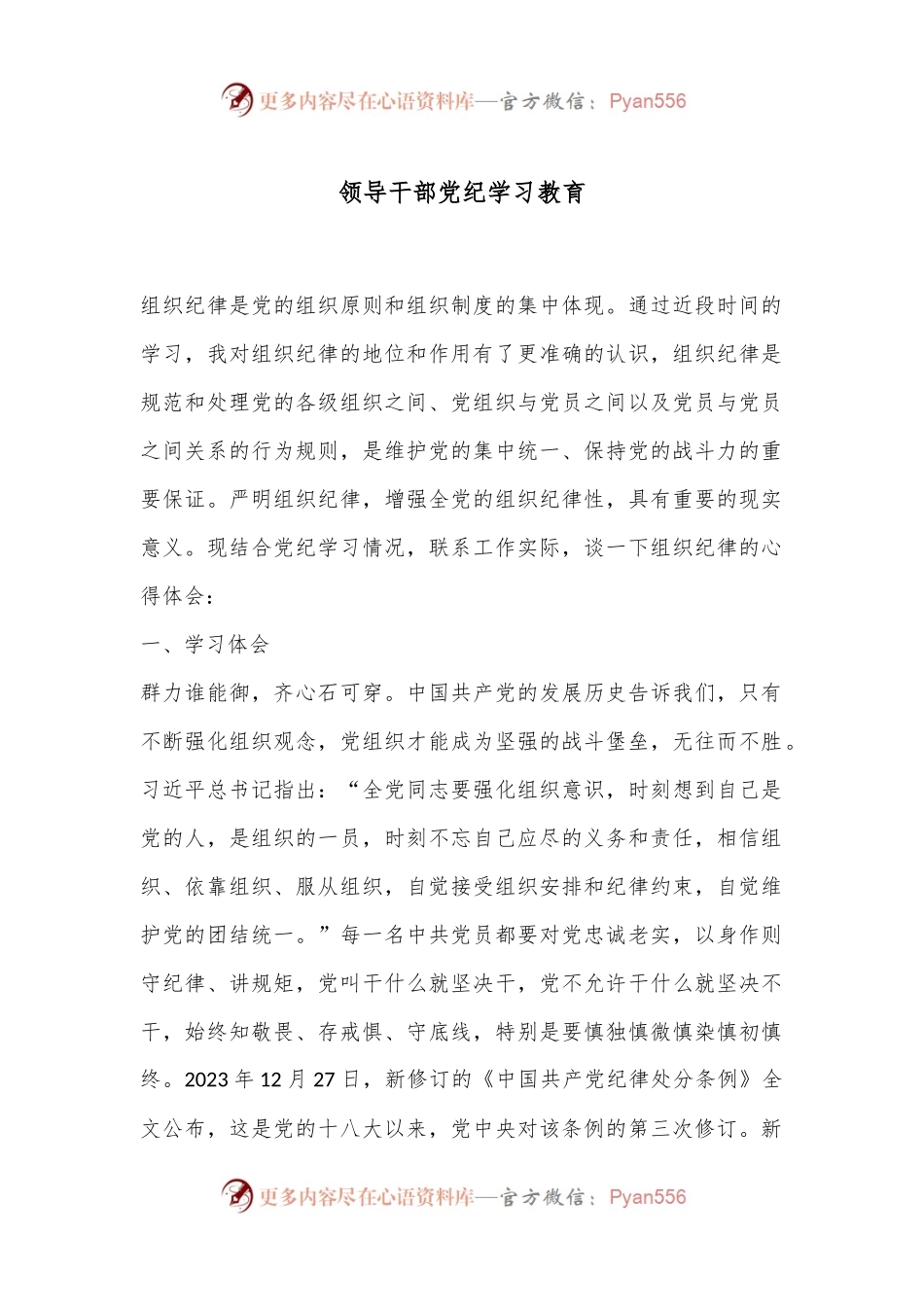 领导干部党纪学习教育.docx_第1页