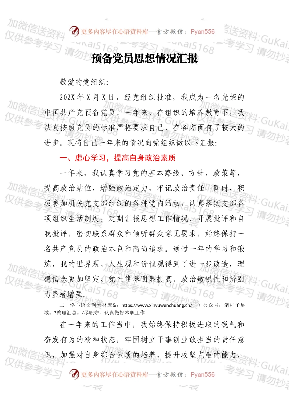 预备党员思想情况汇报.docx_第1页