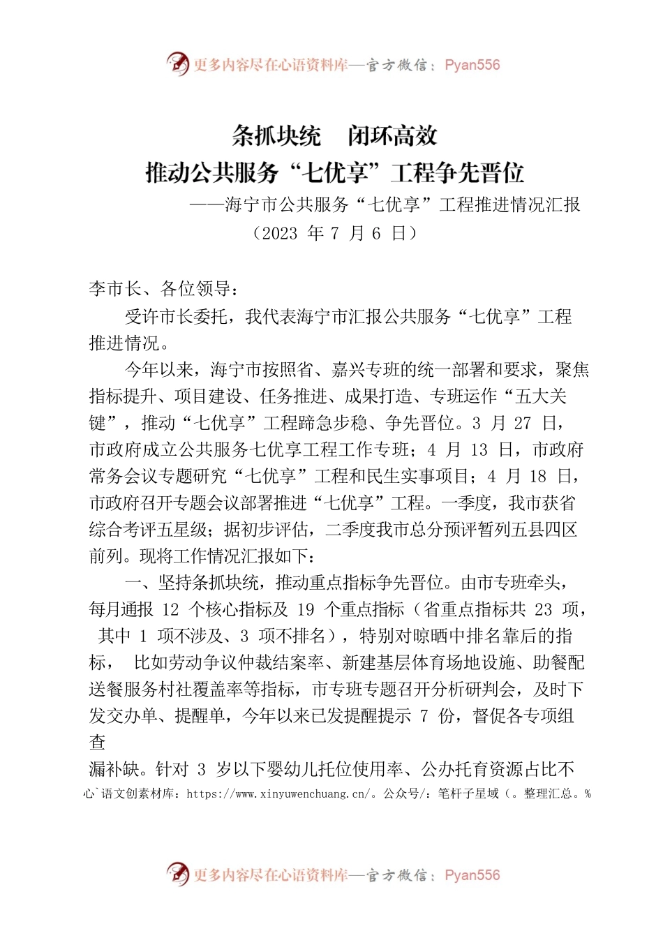 （2023年7月6日）公共服务“七优享”工程推进情况汇报.docx_第1页