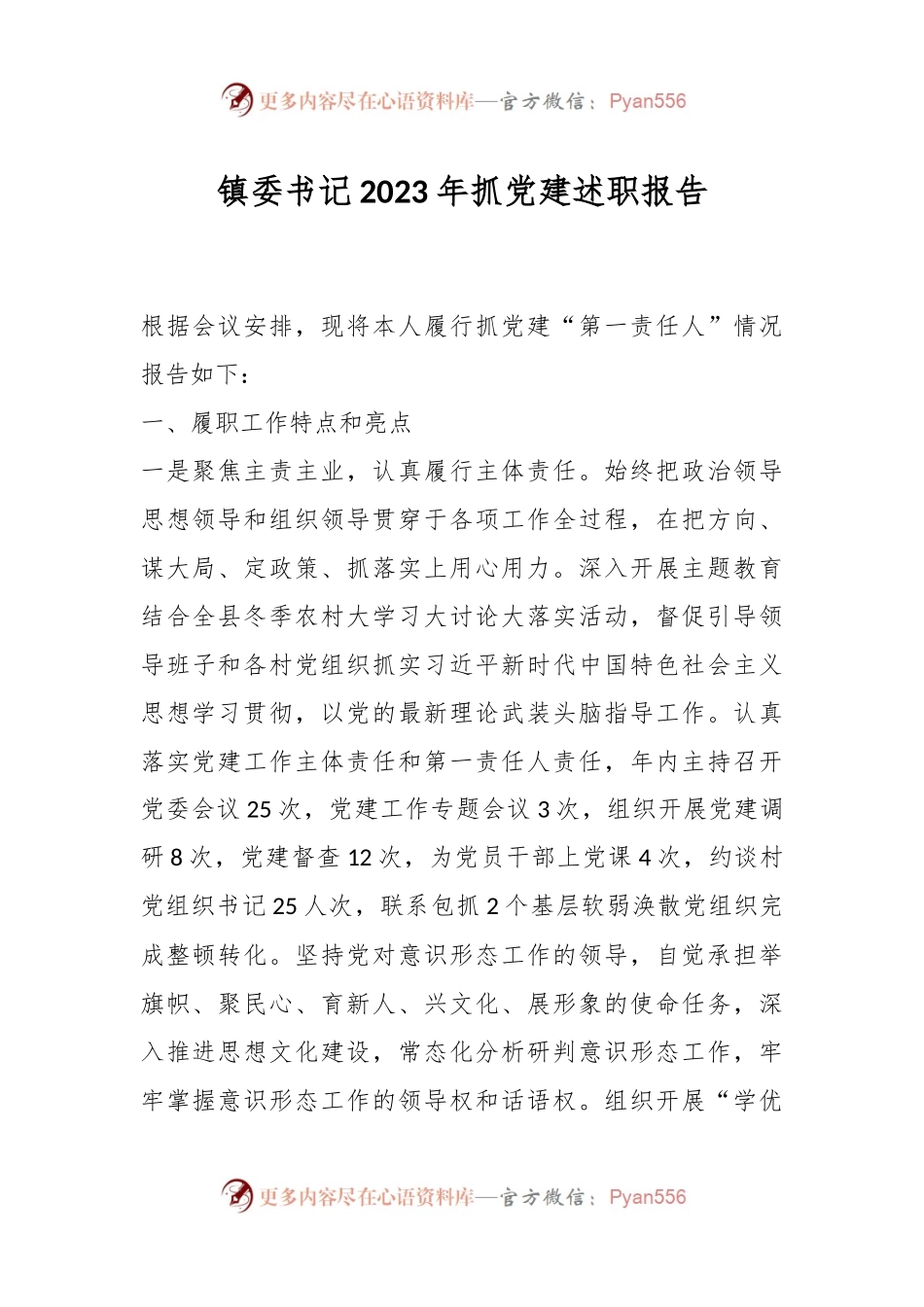 镇委书记2023年抓党建述职报告.docx_第1页