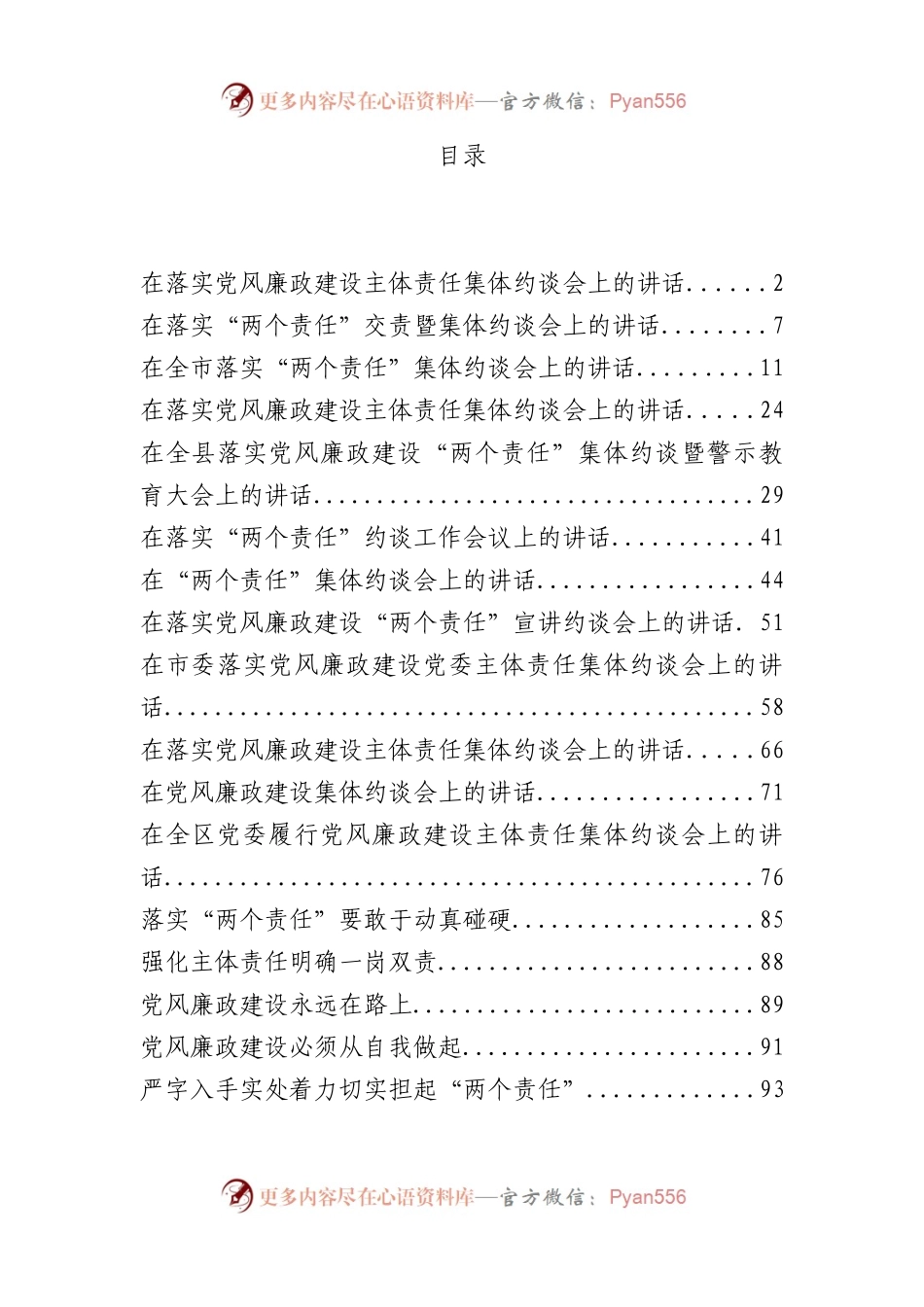 （17篇）落实党风廉政建设主体责任集体约谈会议材料汇编.docx_第1页