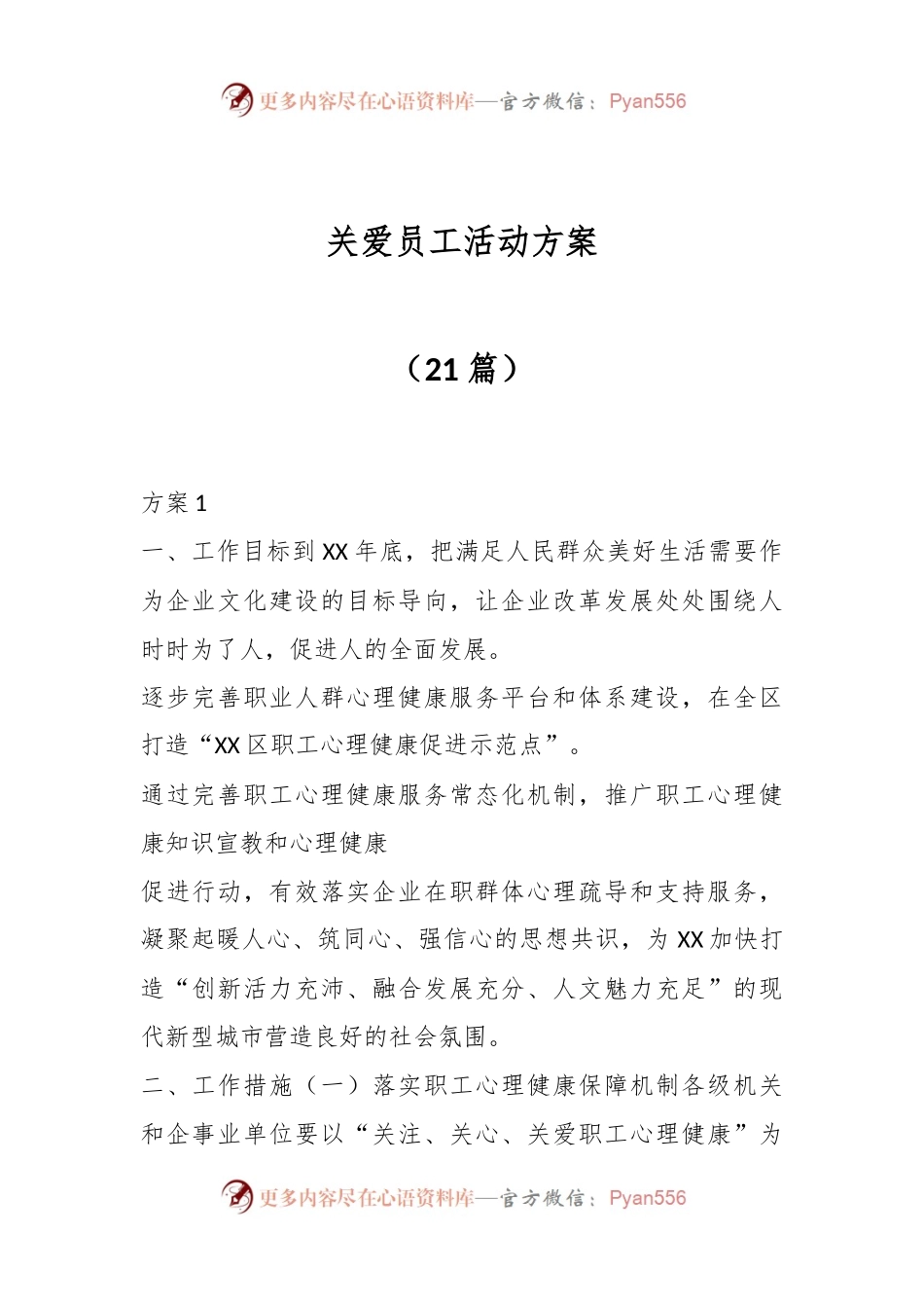 （21篇）关爱员工活动方案.docx_第1页