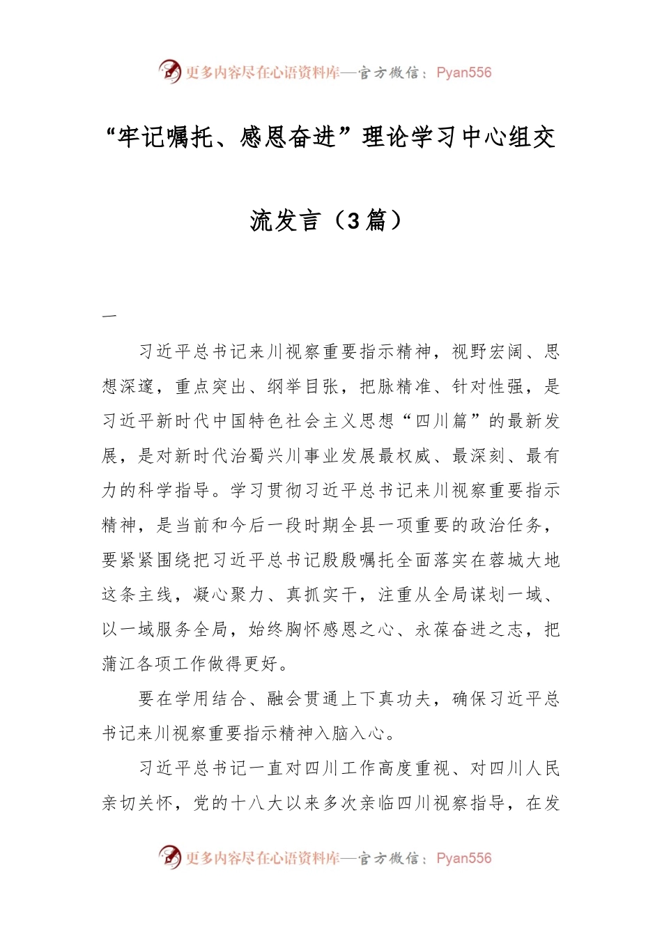 （3篇）“牢记嘱托、感恩奋进”理论学习中心组交流发言.docx_第1页
