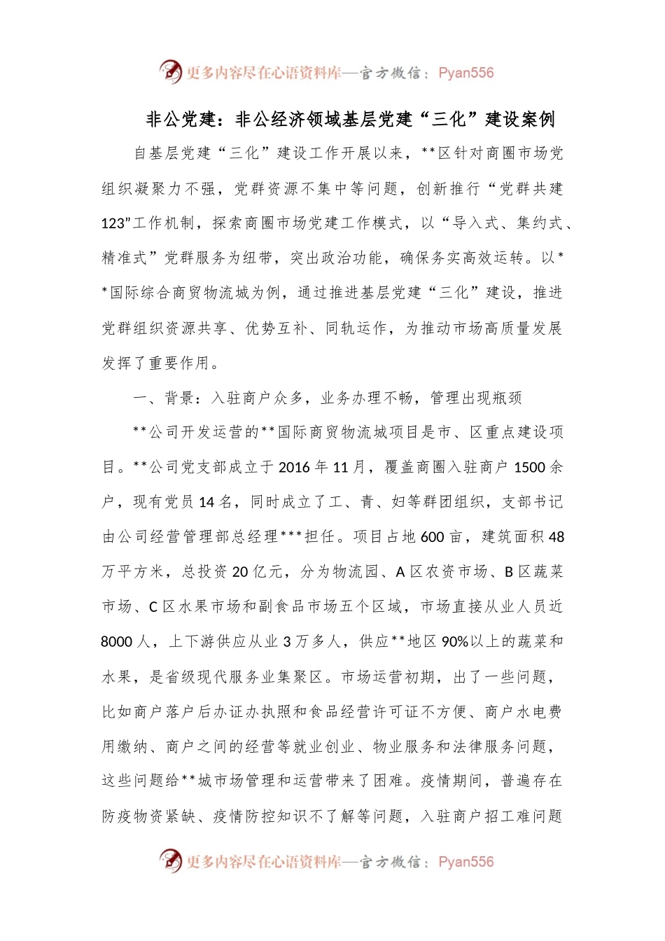 非公党建：非公经济领域基层党建“三化”建设案例.docx_第1页