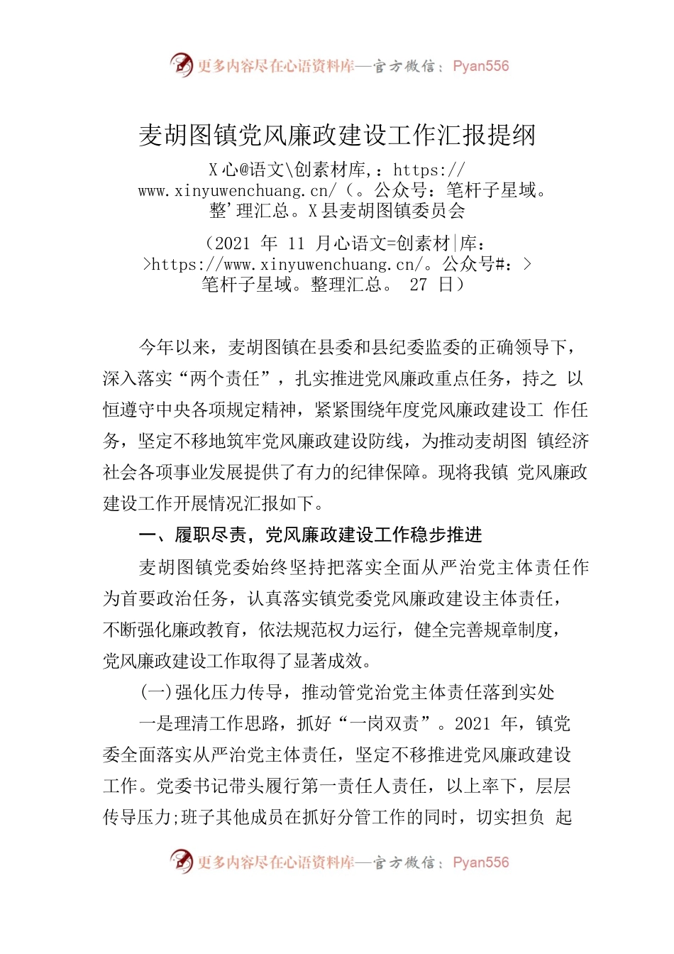麦胡图镇党风廉政建设工作汇报提纲.docx_第1页