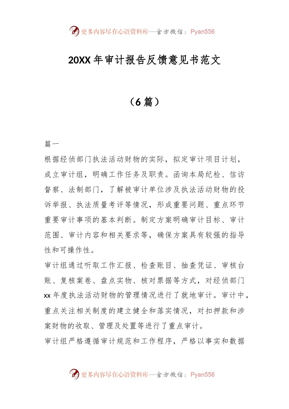 （6篇）20XX年审计报告反馈意见书范文.docx_第1页