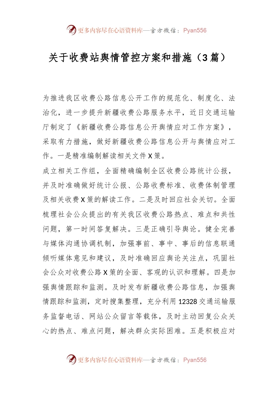 （3篇）关于收费站舆情管控方案和措施.docx_第1页