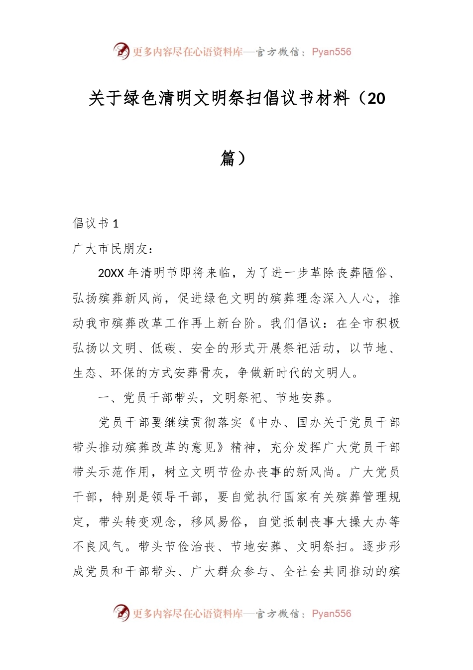 （20篇）关于绿色清明文明祭扫倡议书材料.docx_第1页