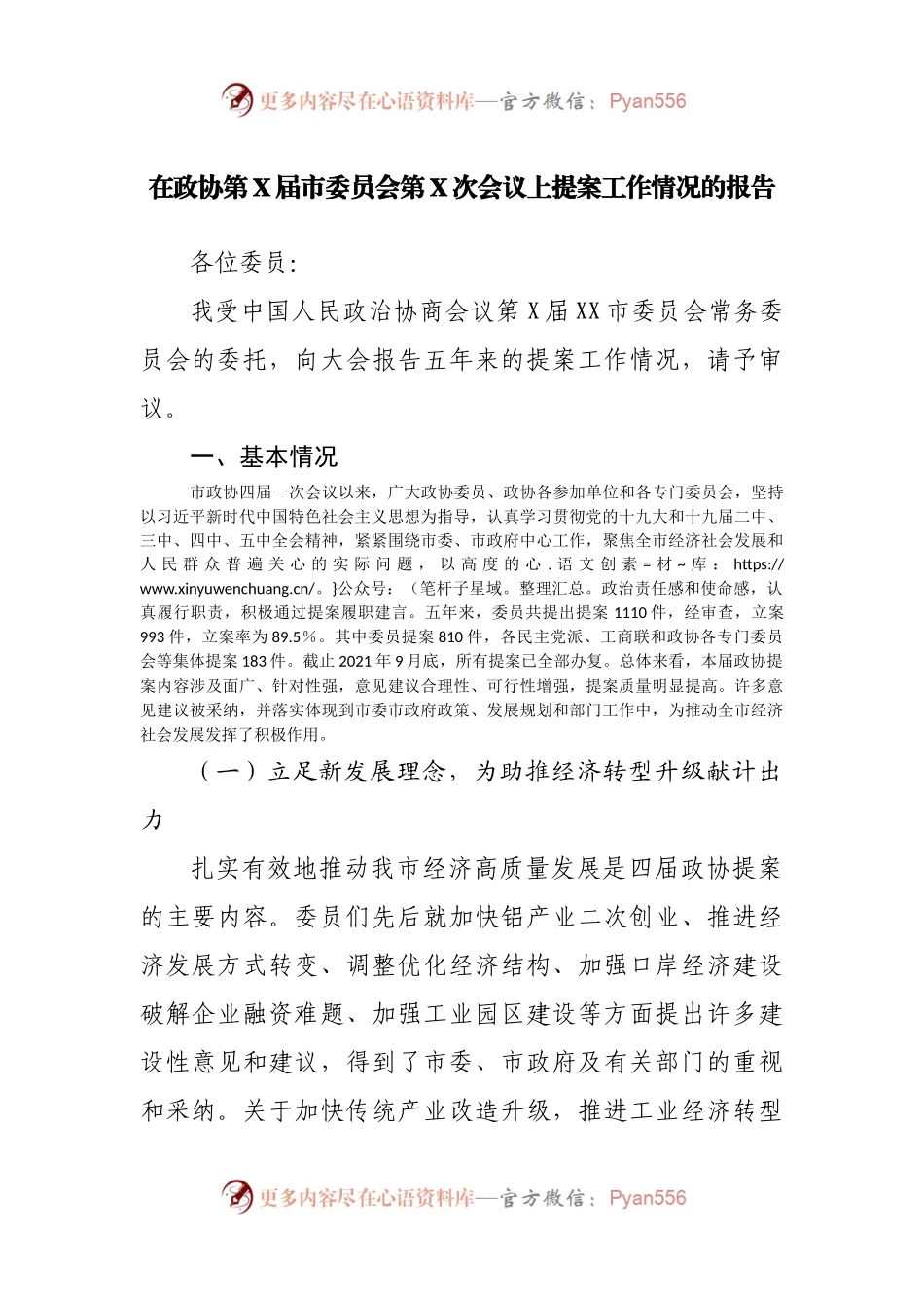 （五年提案）在政协第X届市委员会第X次会议上提案工作情况的报告.docx_第1页