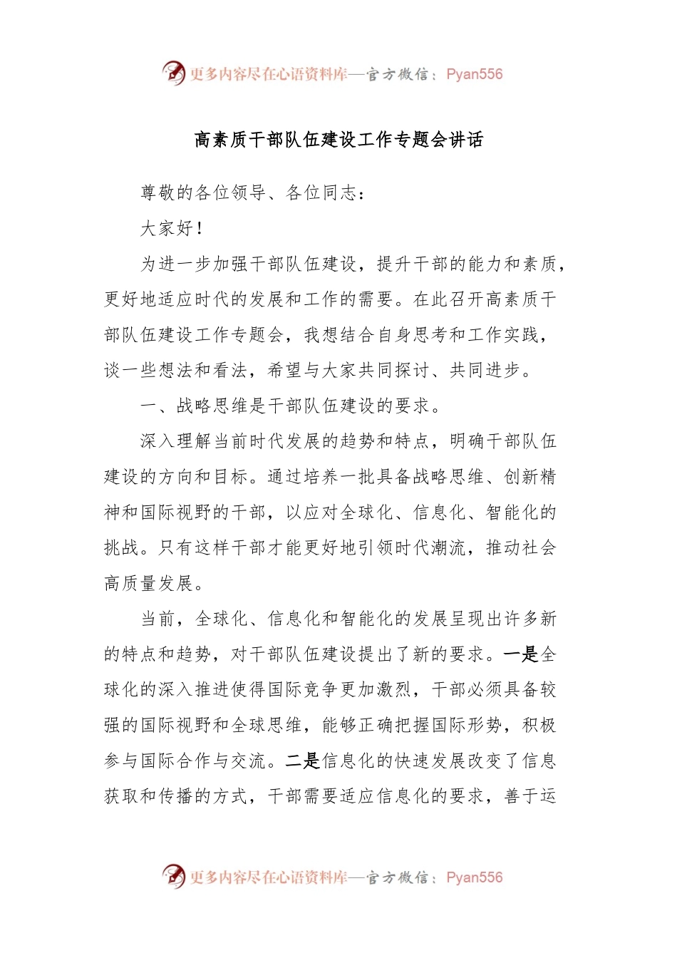 高素质干部队伍建设工作专题会讲话稿.docx_第1页
