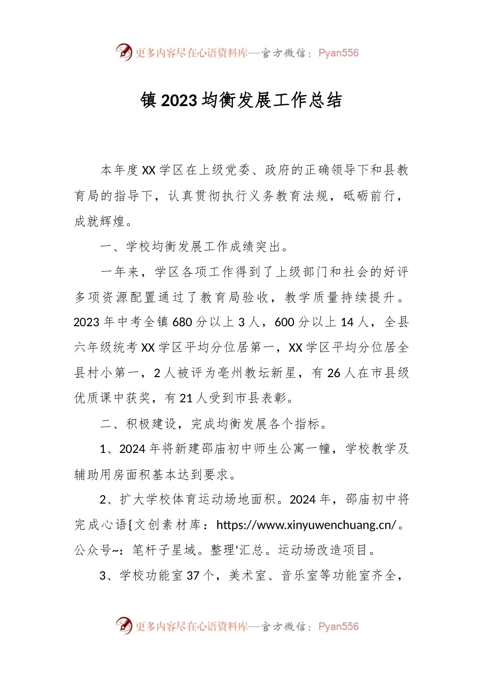 镇2023均衡发展工作总结.docx_第1页