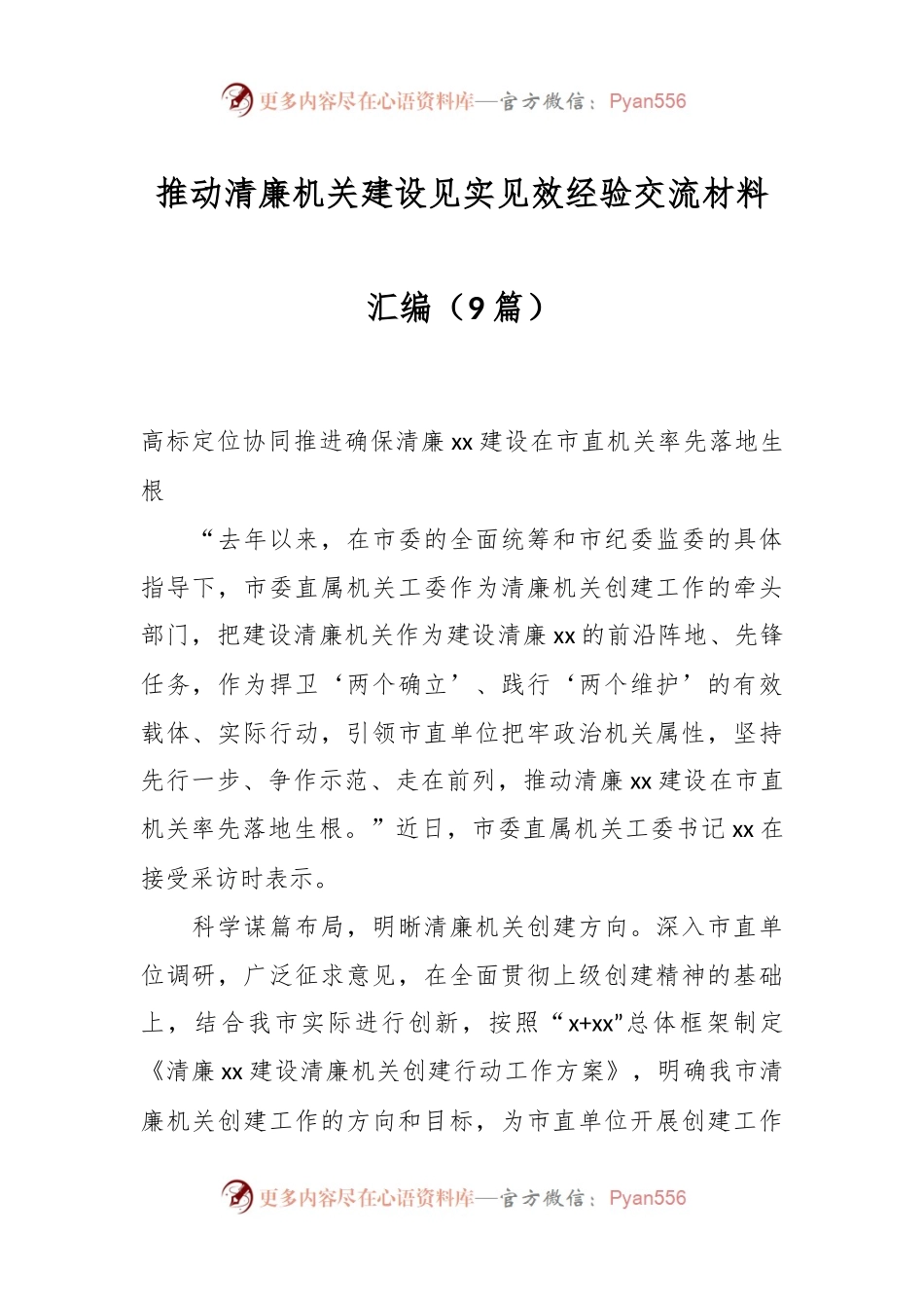 （9篇）推动清廉机关建设见实见效经验交流材料汇编.docx_第1页
